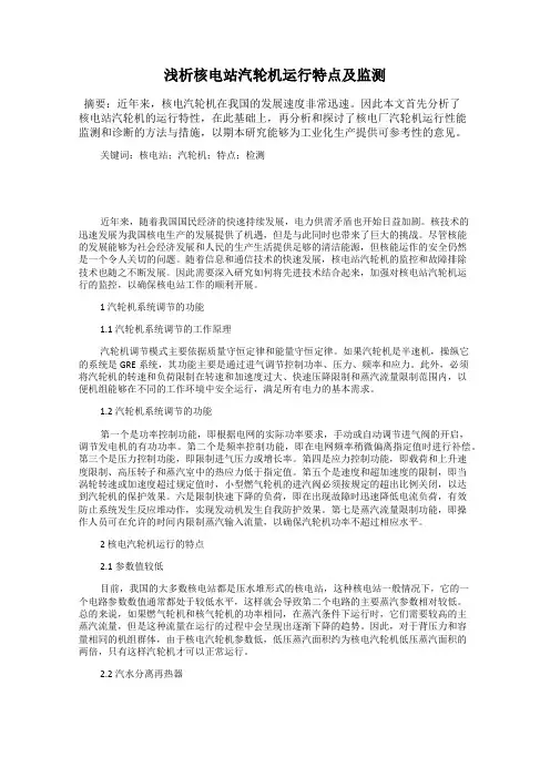 浅析核电站汽轮机运行特点及监测