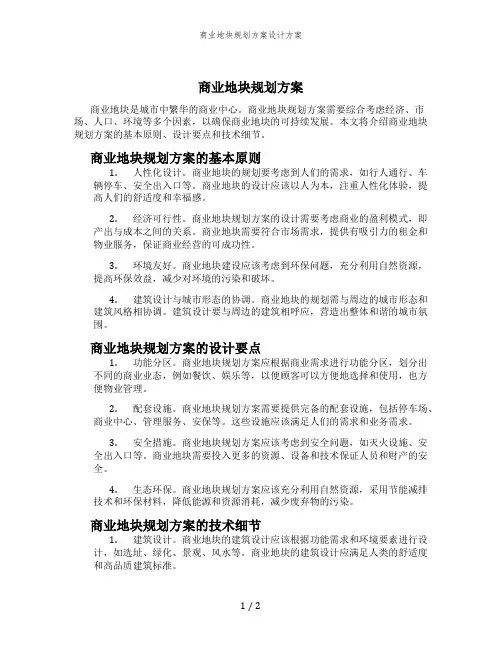 商业地块规划方案设计方案