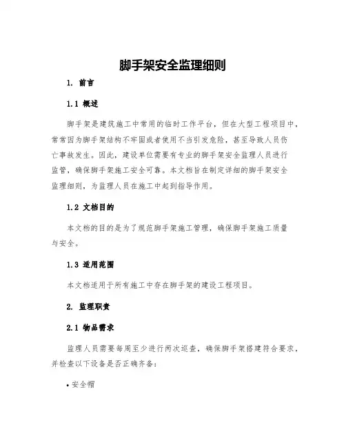 脚手架安全监理细则