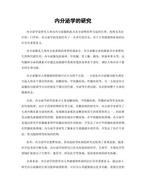 内分泌学的研究