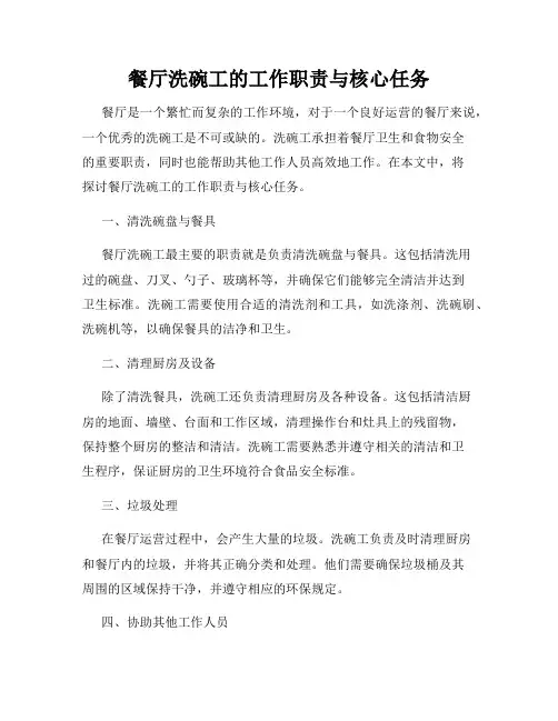餐厅洗碗工的工作职责与核心任务