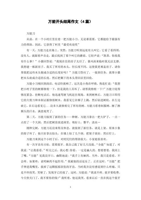 万能开头结尾作文(4篇)