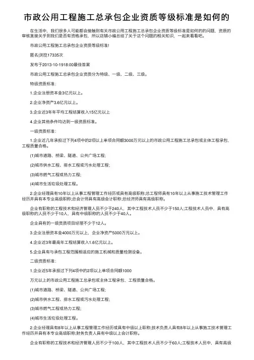 市政公用工程施工总承包企业资质等级标准是如何的