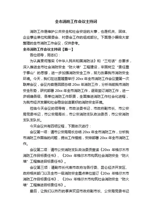 全市消防工作会议主持词
