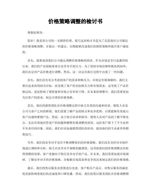 价格策略调整的检讨书
