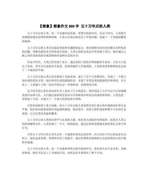 【想象】想象作文600字 五十万年后的人类