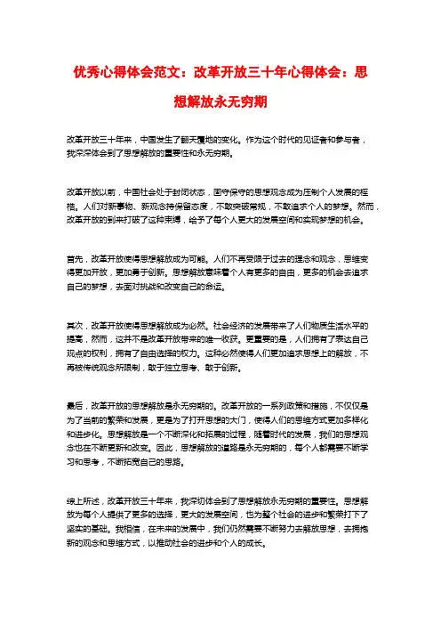 优秀心得体会范文：改革开放三十年心得体会：思想解放永无穷期