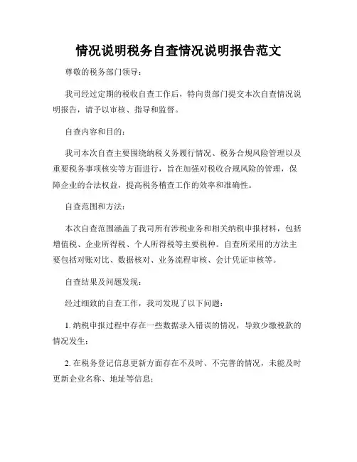 情况说明税务自查情况说明报告范文