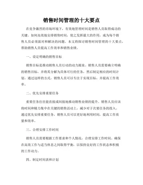 销售时间管理的十大要点