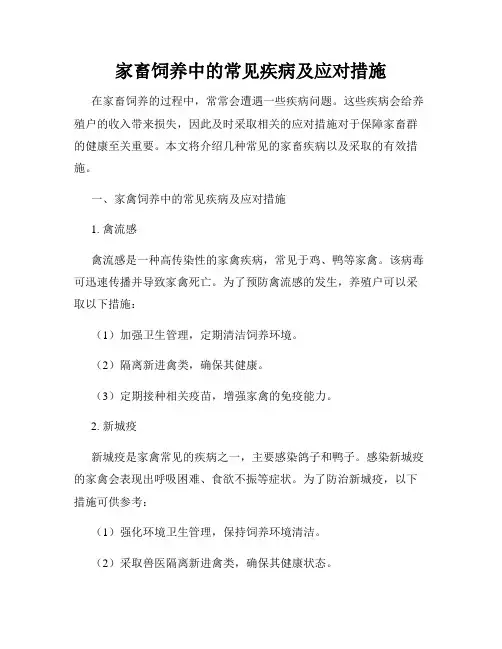 家畜饲养中的常见疾病及应对措施