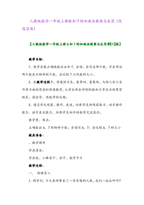 2023年人教版数学一年级上册6和7的加减法教案与反思(优选3篇)