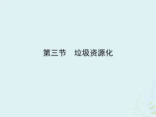 2019_2020学年高中化学第4章保护生存环境第3节垃圾资源化课件新人教版选修1