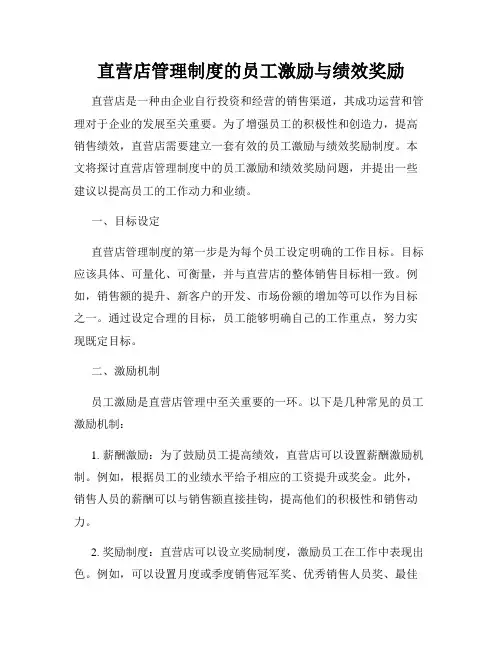 直营店管理制度的员工激励与绩效奖励