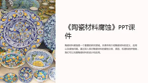 《陶瓷材料腐蚀》课件