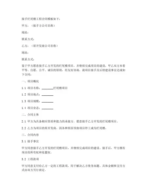 接手烂尾楼工程合同怎么写