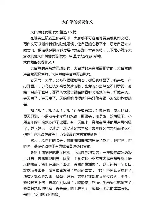 大自然的发现作文