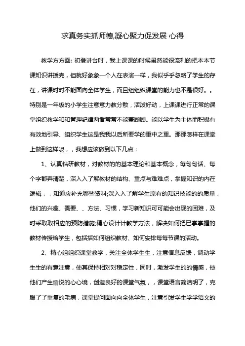 求真务实抓师德,凝心聚力促发展 心得