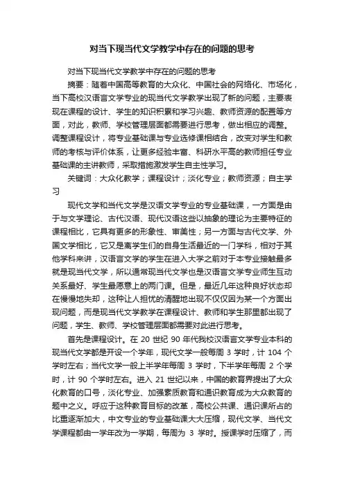 对当下现当代文学教学中存在的问题的思考
