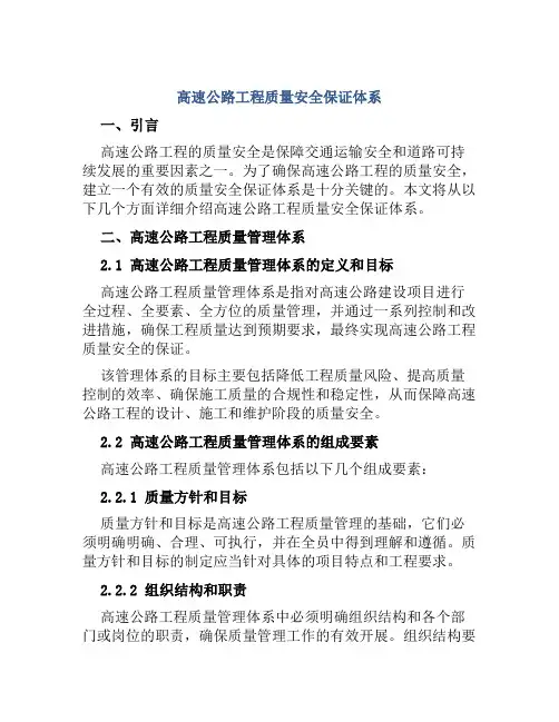 高速公路工程质量安全保证体系