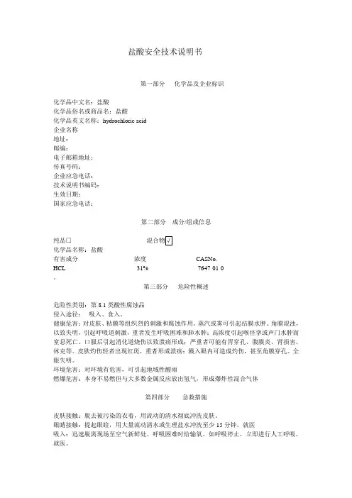 盐酸安全技术说明书