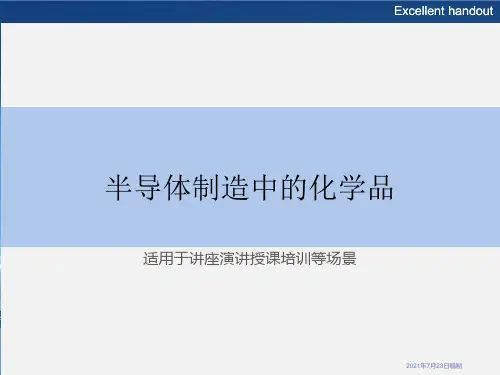 半导体制造中的化学品