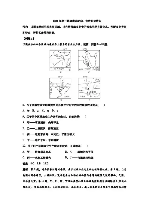 2020届高三地理考试动向：大牧场放牧业