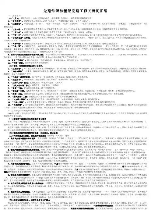 【最新】党建常识和基层党建工作关键词汇编