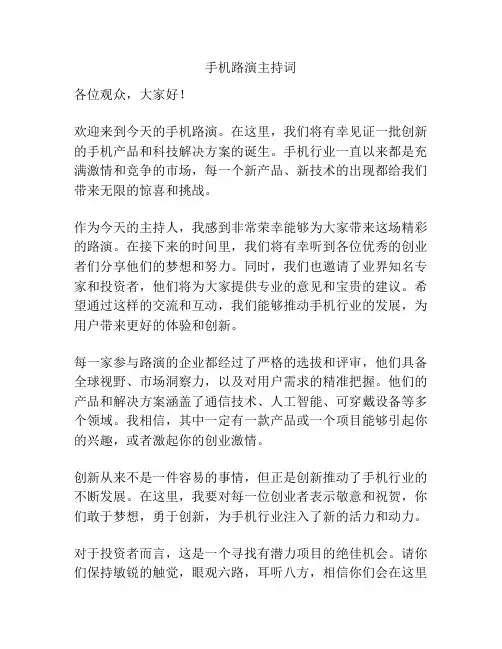手机路演主持词
