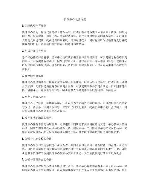 奥体中心 运营方案