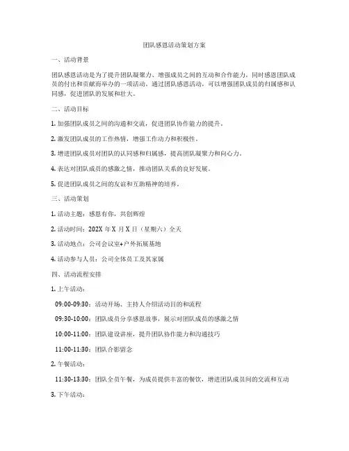 团队感恩活动策划方案