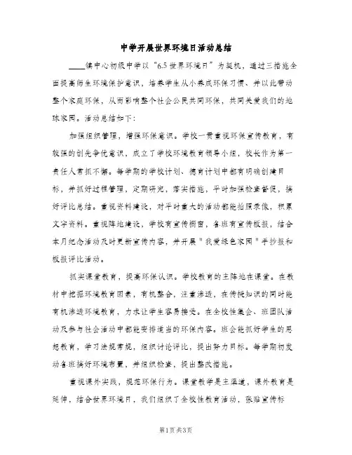 中学开展世界环境日活动总结（2篇）