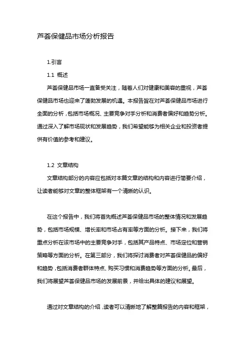 芦荟保健品市场分析报告