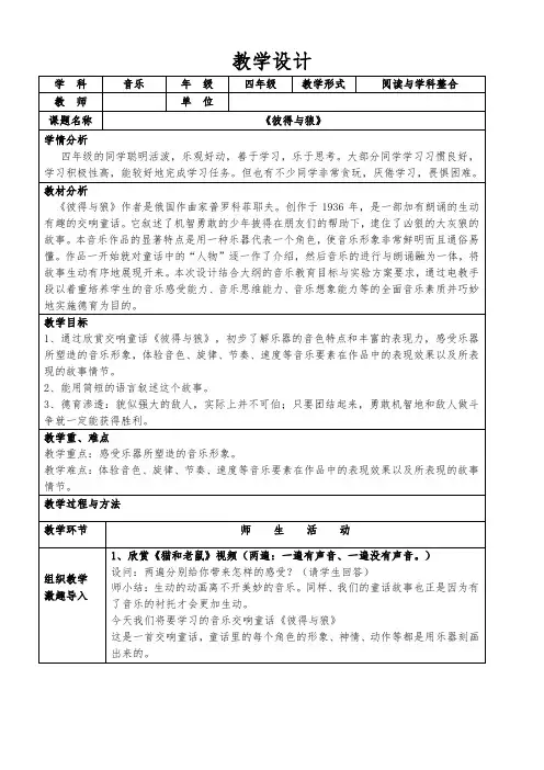 人教版   五年级上册音乐教案第四单元 欣赏 彼得与狼(表格式)