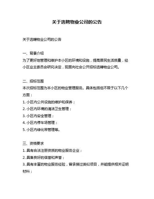 关于选聘物业公司的公告