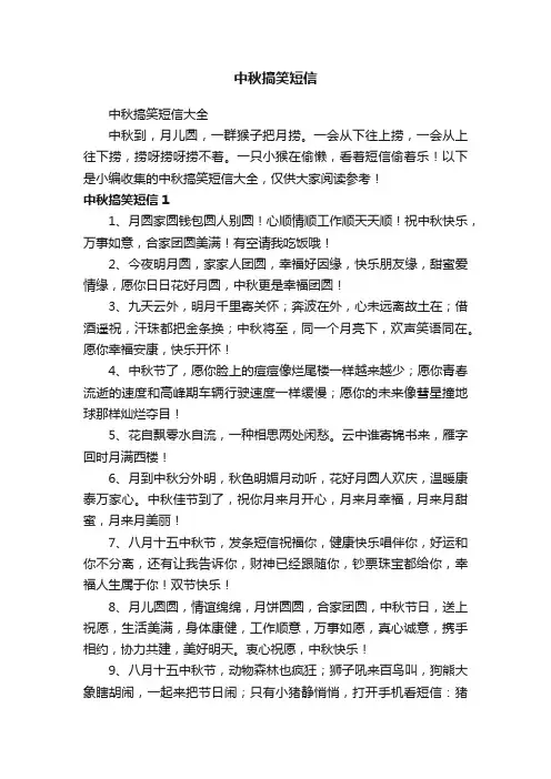 中秋搞笑短信
