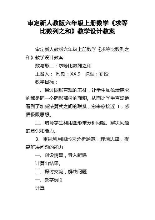 审定新人教版六年级上册数学求等比数列之和教学设计教案