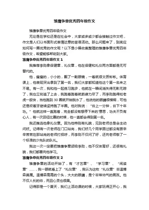 雏鹰争章优秀四年级作文