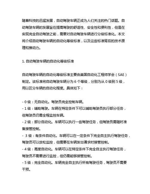 自动驾驶车辆 自动化等级标准