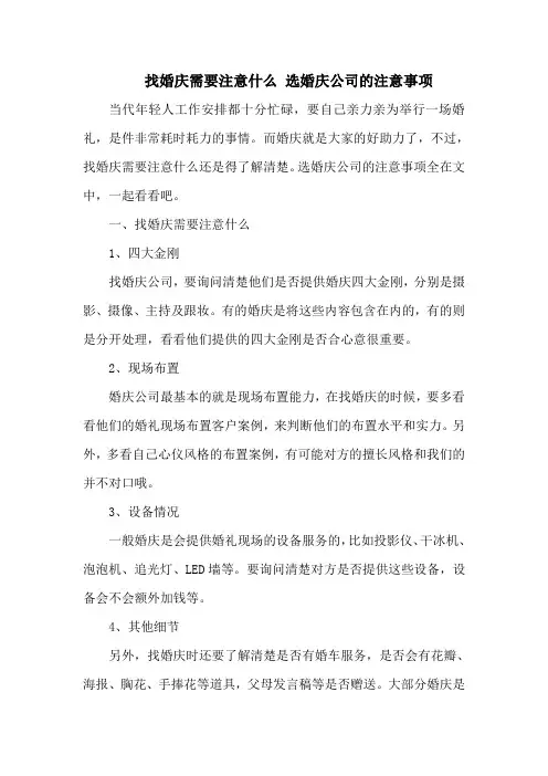 找婚庆需要注意什么 选婚庆公司的注意事项