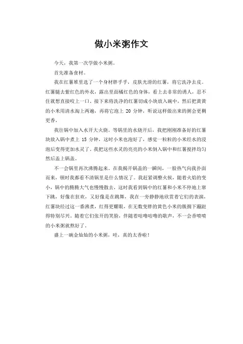 做小米粥作文