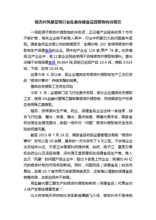 银杏叶风暴显现行业乱象保健食品提取物有待规范