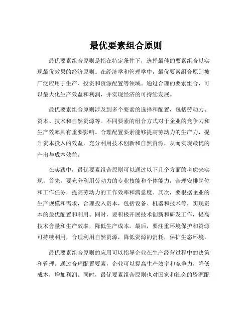 最优要素组合原则