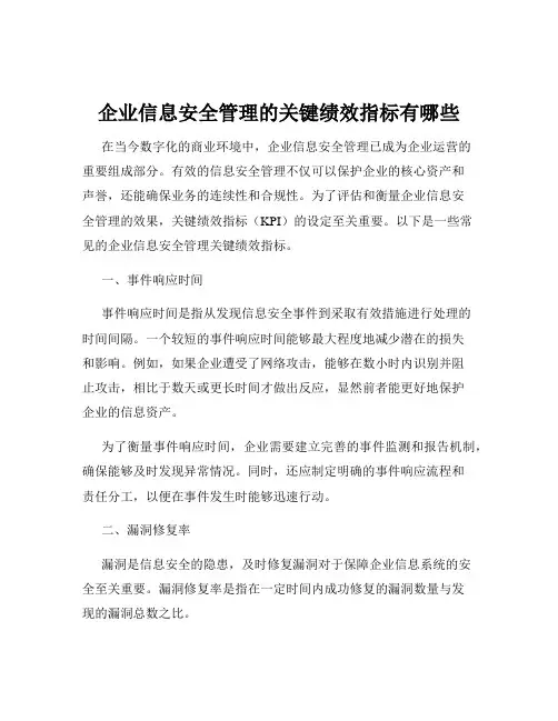 企业信息安全管理的关键绩效指标有哪些