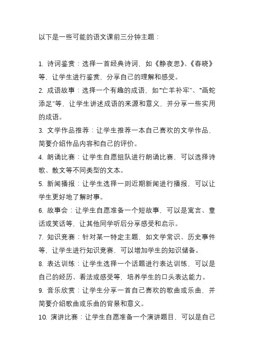 语文课前三分钟主题大全