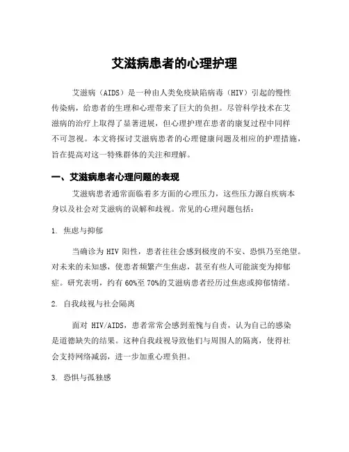 艾滋病患者的心理护理