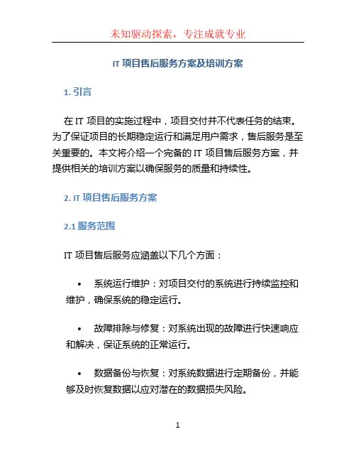 IT项目售后服务方案及培训方案