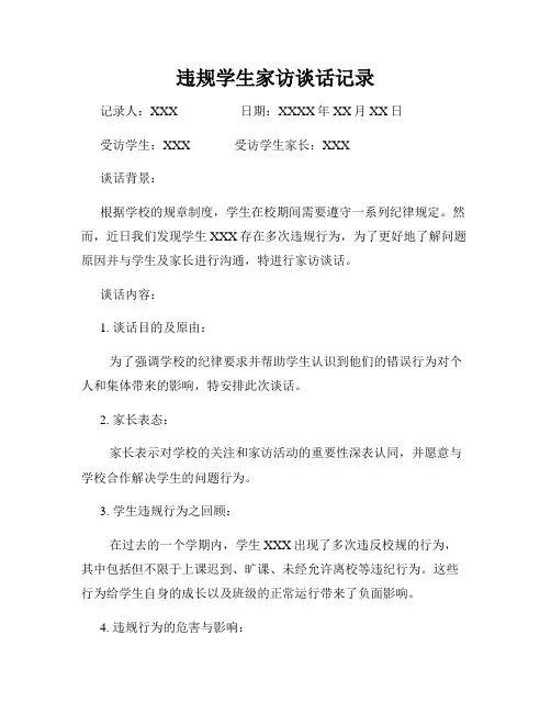 违规学生家访谈话记录