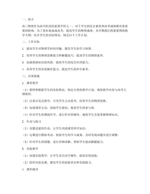 高三物理第一学期工作计划