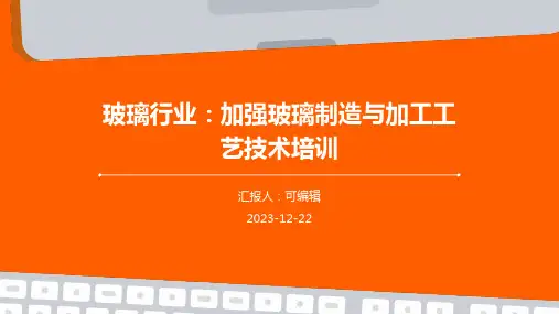 玻璃行业：加强玻璃制造与加工工艺技术培训ppt