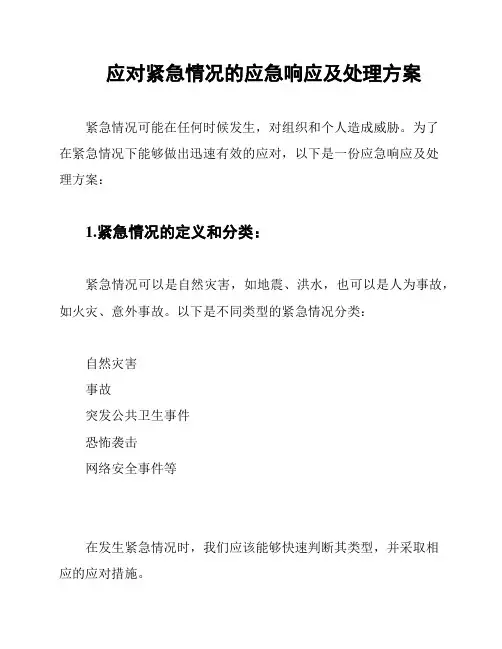 应对紧急情况的应急响应及处理方案